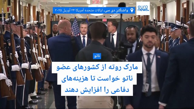 دبیر کل ناتو: کلیه اعضا بودجه و توان سیاسی بیشتری به ائتلاف نظامی خود اختصاص دهند