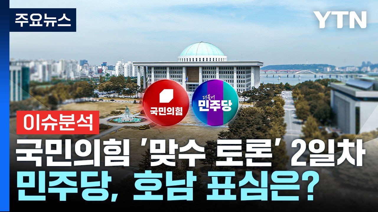 [이슈플러스] 국민의힘 '맞수 토론' 2일차...민주당, 호남 표심 잡기 '총력' /...