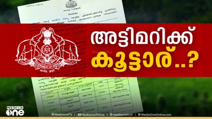 സംവരണ അട്ടിമറി പുറത്തു വരാതിരിക്കാൻ പ്രാതിനിധ്യ റിപ്പോർട്ട് പൂഴ്ത്തി ലാൻഡ് റവന്യൂ വകുപ്പ്