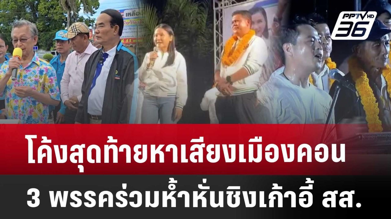 โค้งสุดท้ายหาเสียงเมืองคอน 3 พรรคร่วมห้ำหั่นชิง...
