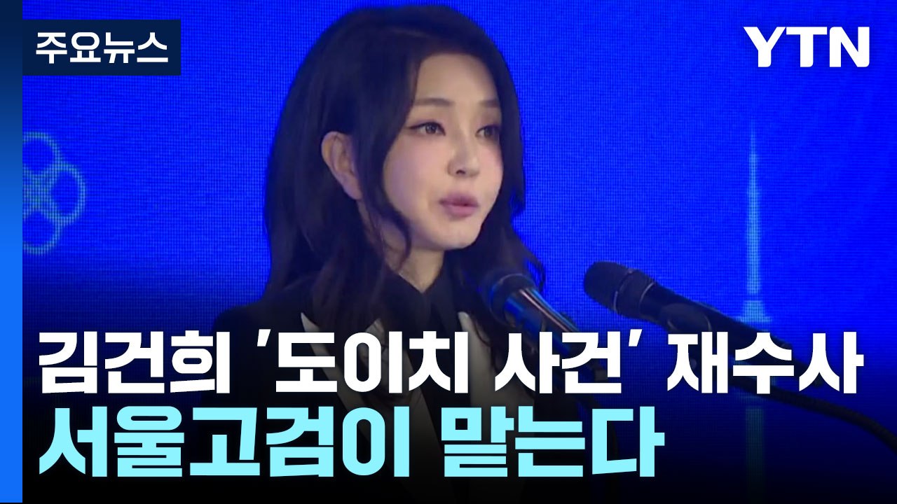 김건희 '도이치 사건' 재수사...서울고검이 맡는다 / YTN