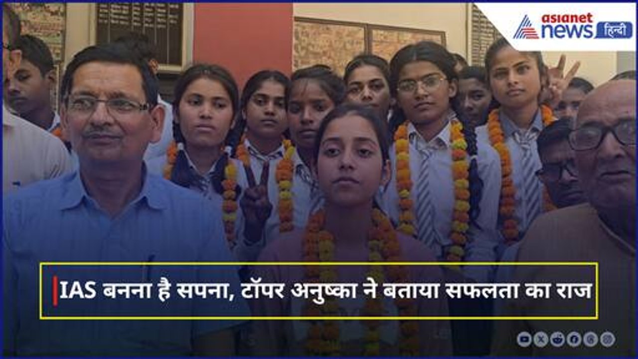 UP Board 12th Result 2025 : सेकेंड स्टेट टॉपर Anushka Singh ने बताई सफलता की कहानी, IAS बनना है सपना