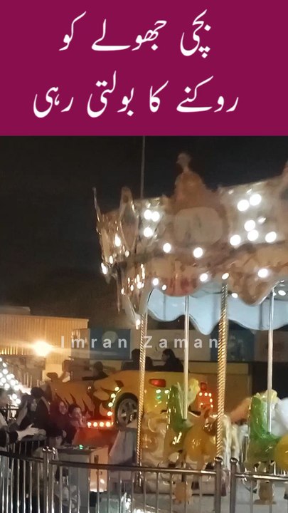 Larki Jhoola Rokny ka Bolti Rahi😳