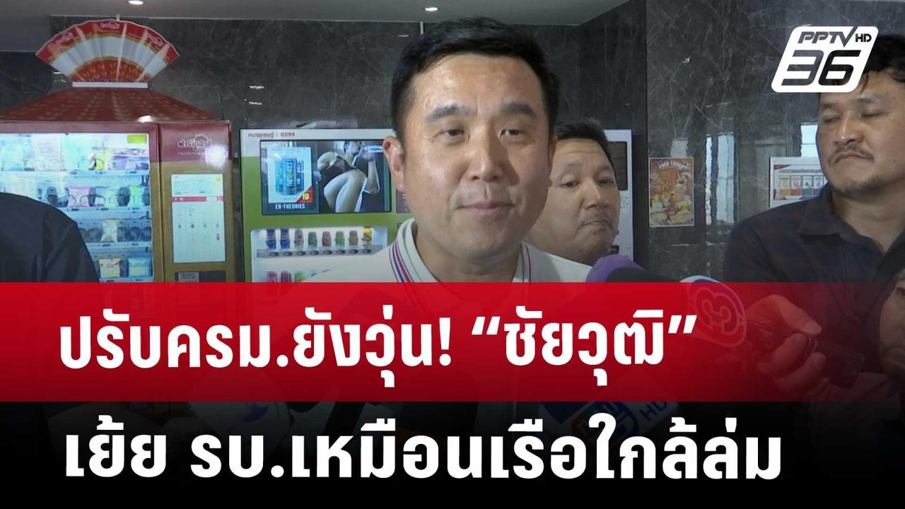ปรับครม.ยังวุ่น! “ชัยวุฒิ” เย้ย รบ.เหมือนเรือใก...