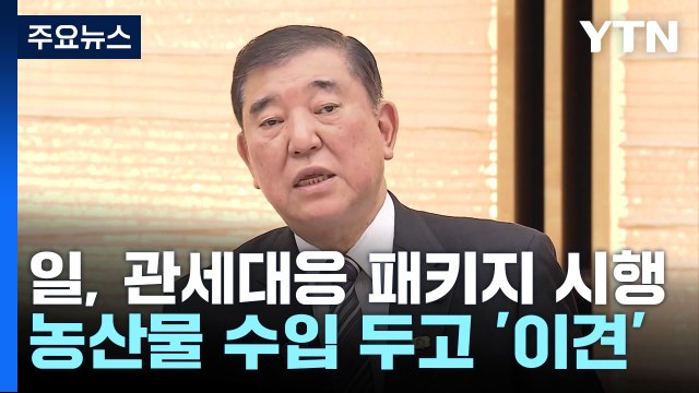 일, '트럼프 관세' 긴급 대응 ..농산물 수입 '이견' / YTN