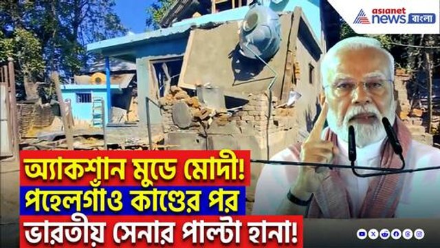পাক মদতপুষ্ট সন্ত্রাসের শেষ হল শুরু! কাশ্মীরে বড় অ্যাকশান, গুঁড়িয়ে দেওয়া হল সন্ত্রাসের ঘাঁটি!