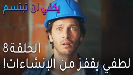 !مسلسل يكفي أن تبتسم الحلقة 9 - سيشيل تجسس على جول