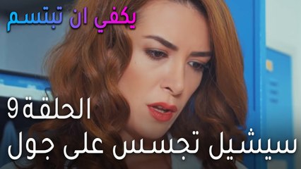 !مسلسل يكفي أن تبتسم الحلقة 9 - جول تتعرض للإهانة