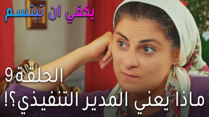 !مسلسل يكفي أن تبتسم الحلقة 9 - هدية كمال في القمامة