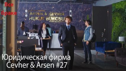 Юридическая фирма «Цевхер и Арсен» ВЛОГ #27