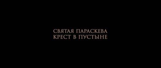 Святая Параскева (Пятница) - Крест в пустыне - Трейлер