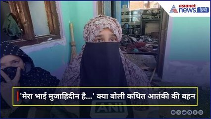 'मेरा भाई मुजाहिदीन है…' Pahalgam Terror Attack के बाद क्या बोली कथित आतंकवादी की बहन