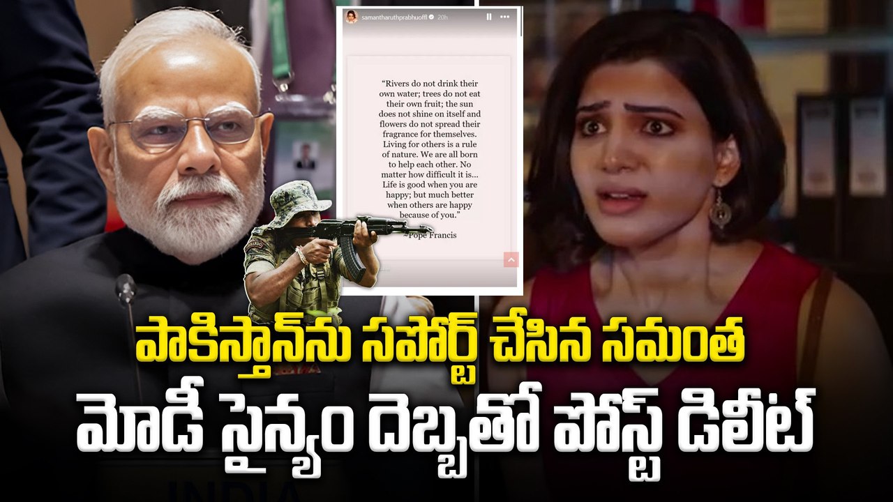Samantha : సింధు జలాల విషయంలో నా సపోర్ట్ పాకిస్తాన్ కే | Samantha shocking post | Filmibeat Telugu