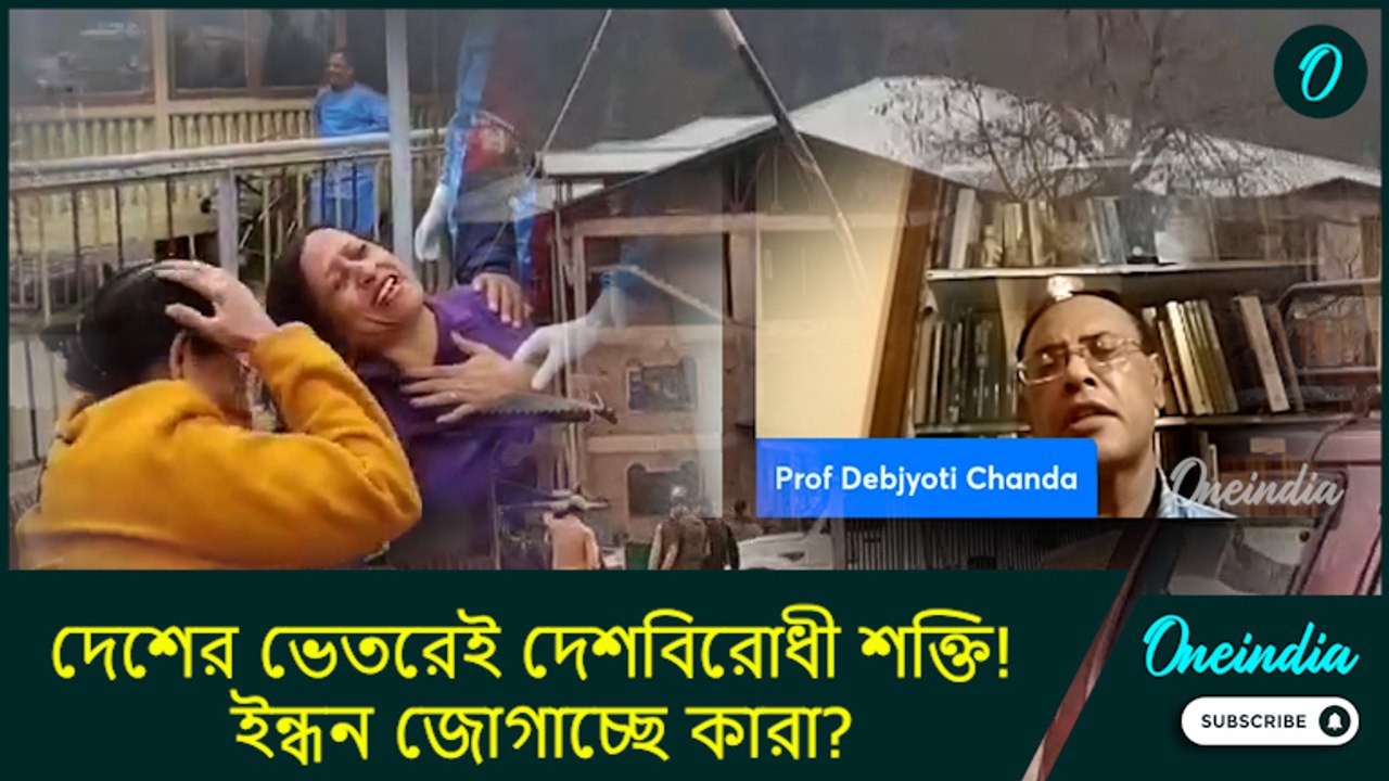 Pahalgam| দেশের ভেতরেই দেশবিরোধী শক্তি! ইন্ধন জোগাচ্ছে কারা? কী বলছেন আন্তর্জাতিক সম্পর্ক বিশেষজ্ঞ