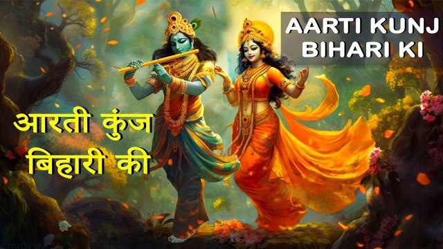 Aarti Kunj Bihari Ki | Shree Krishna Bhajan | Most Popular Aarti of Krishna | Radha Krishna Songs