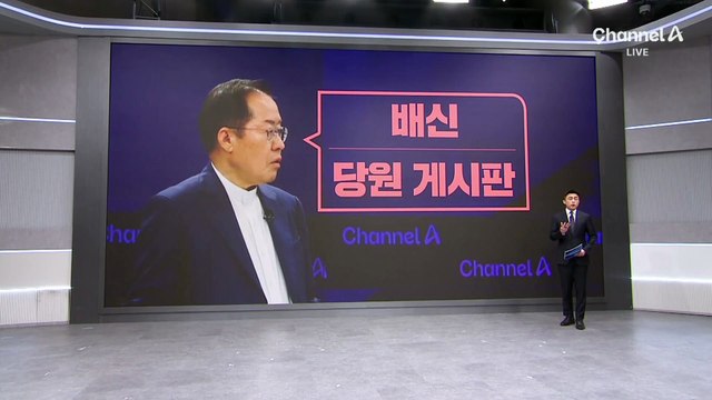홍준표, 한동훈 맹공…“당원게시판, 가족이 범인”