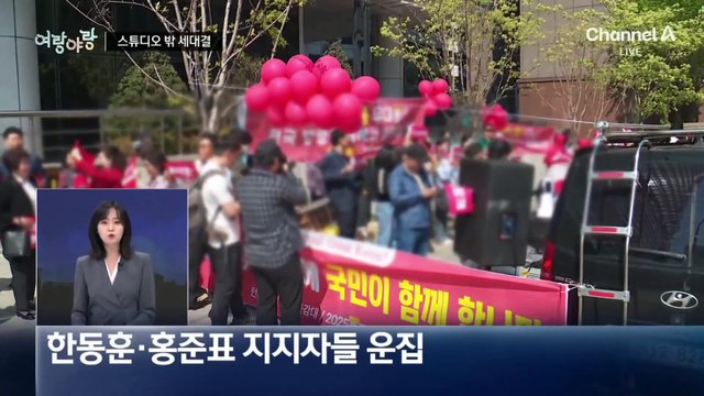 [여랑야랑]한동훈·홍준표, 세대결 / 한덕수, 25년 묵힌 마늘 / 윤희숙 후폭풍