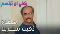 مسلسل يكفي أن تبتسم الحلقة 9 - حماي عبث معنا