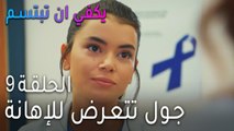 مسلسل يكفي أن تبتسم الحلقة 9 - ما هو الكنز؟