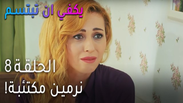 مسلسل يكفي أن تبتسم الحلقة 9 - لطفي وايمرة محرومين من الطعام