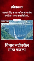 भारताचा पाकवर पाणी बॉम्ब, कसा आहे चिनाब नदीवरील प्रकल्प...