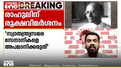 'സവർക്കറിന്റെ ആശയങ്ങളോട് വിയോജിച്ചാൽ മാത്രമേ ഇന്ത്യയിൽ രാഷ്ട്രീയ പ്രവർത്തനം സാധ്യമാകൂ..'