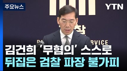 김건희 '무혐의' 스스로 뒤집은 검찰...파장 불가피 / YTN