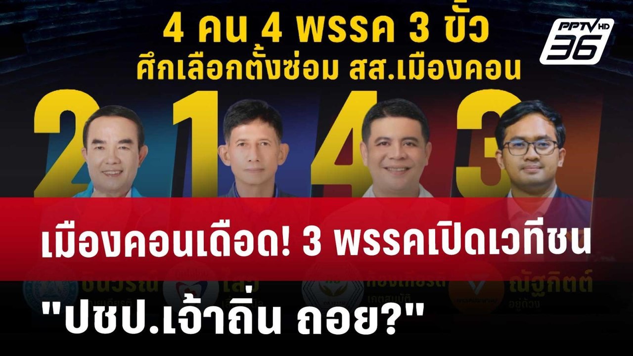 เมืองคอนเดือด! 3 พรรคเปิดเวทีชน "ปชป.เจ้าถิ่น ถ...