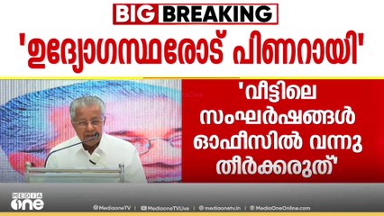 'വീട്ടിലെ സംഘർഷങ്ങൾ ഓഫീസിൽ വന്നു തീർക്കരുത്', ഉദ്യോഗസ്ഥർക്ക് മുഖ്യമന്ത്രിയുടെ മുന്നറിയിപ്പ്