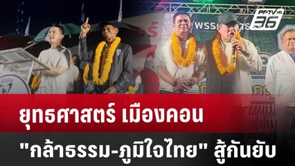 ยุทธศาสตร์ เมืองคอน "กล้าธรรม-ภูมิใจไทย" สู้กันยับ | เข้มข่าวค่ำ | 25 เม.ย. 68
