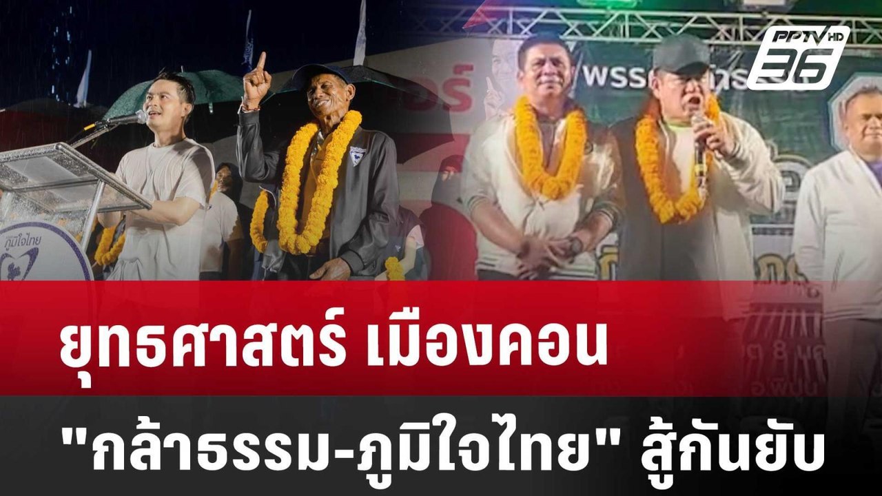 ยุทธศาสตร์ เมืองคอน "กล้าธรรม-ภูมิใจไทย" สู้กัน...