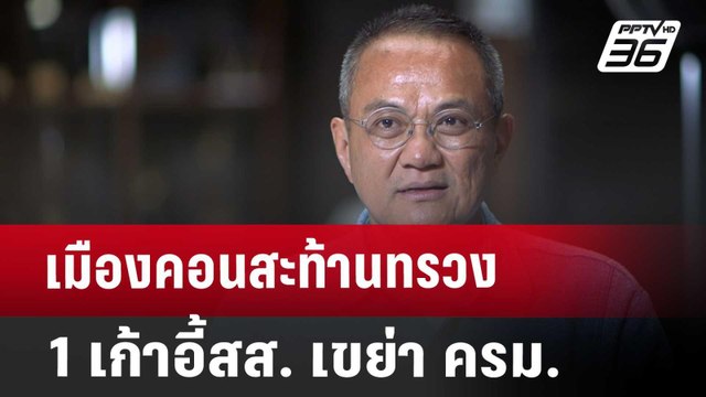 เมืองคอนสะท้านทรวง 1เก้าอี้สส. เขย่า ครม. | เข้มข่าวค่ำ | 25 เม.ย. 68