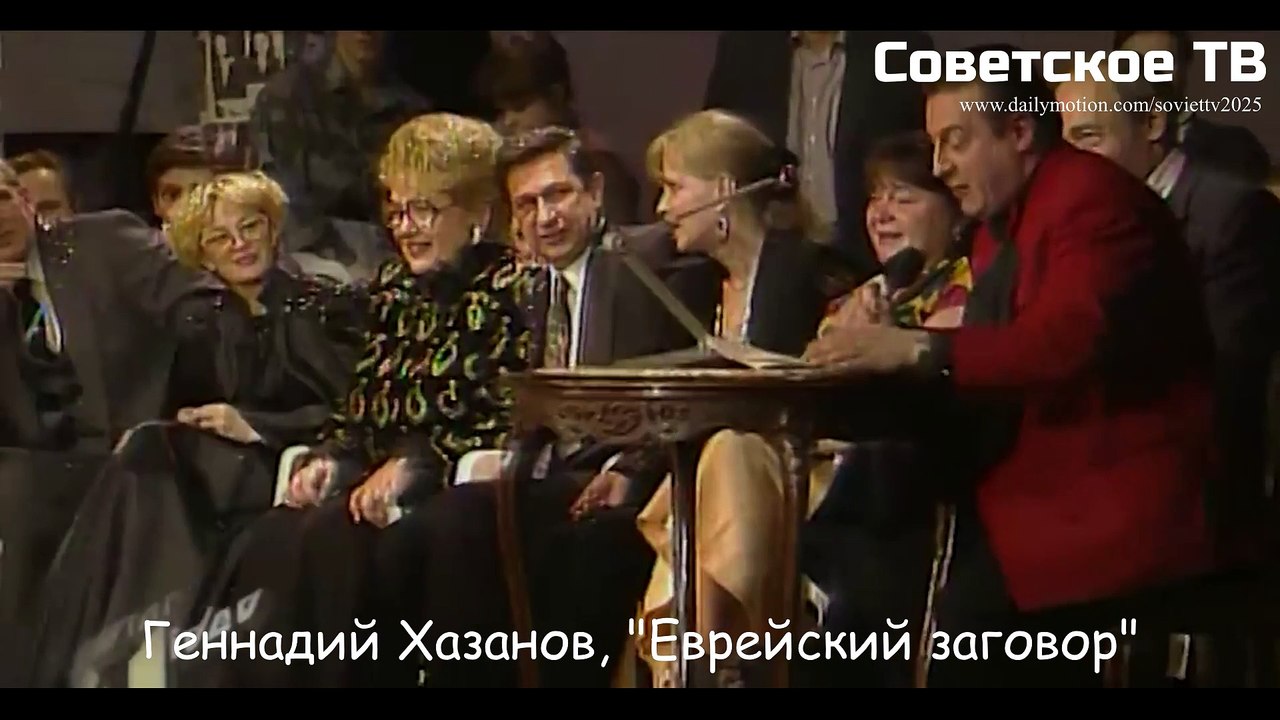 Геннадий Хазанов. "Еврейский заговор"