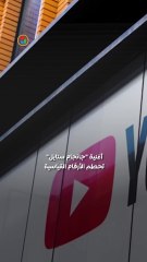 يوتيوب بعد 20 عامًا ..كيف تهيمن على وقت الشاشة في الولايات المتحدة وتتفوق على شركات الإعلام؟