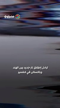 كشمير تشتعل مجدداً.. تبادل ناري بين الهند وباكستان دون إصابات?