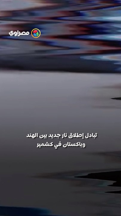 كشمير تشتعل مجدداً.. تبادل ناري بين الهند وباكستان دون إصابات?