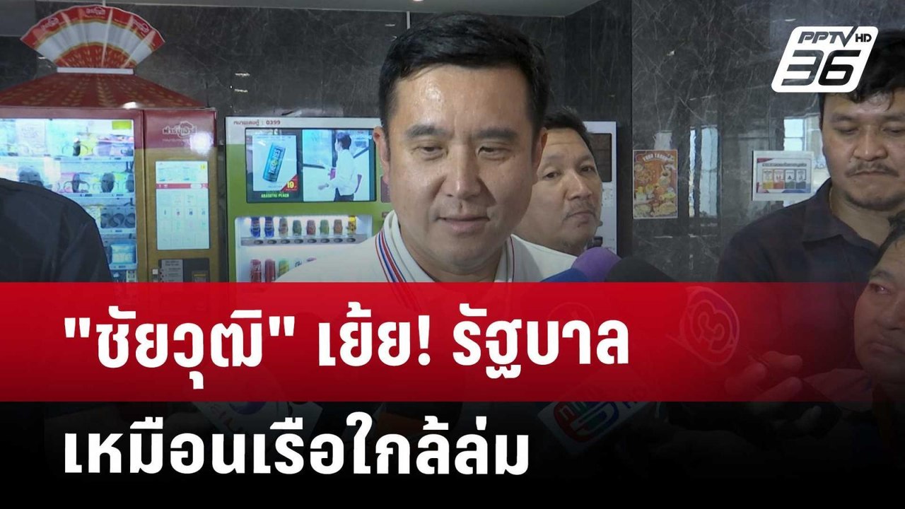"ชัยวุฒิ" เย้ย! รัฐบาล เหมือนเรือใกล้ล่ม | เข้ม...
