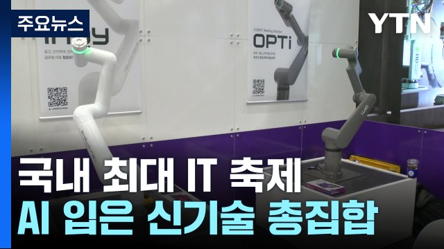 국내 최대 IT 축제...AI 입은 신기술 총집합 / YTN