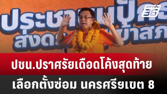 ปชน.ปราศรัยเดือดโค้งสุดท้าย เลือกตั้งซ่อม นครศรีฯเขต 8 | เข้มข่าวค่ำ | 25 เม.ย. 68