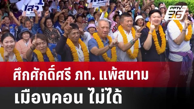ศึกศักดิ์ศรี ภท. แพ้สนามเมืองคอน ไม่ได้ | เข้มข่าวค่ำ | 25 เม.ย. 68