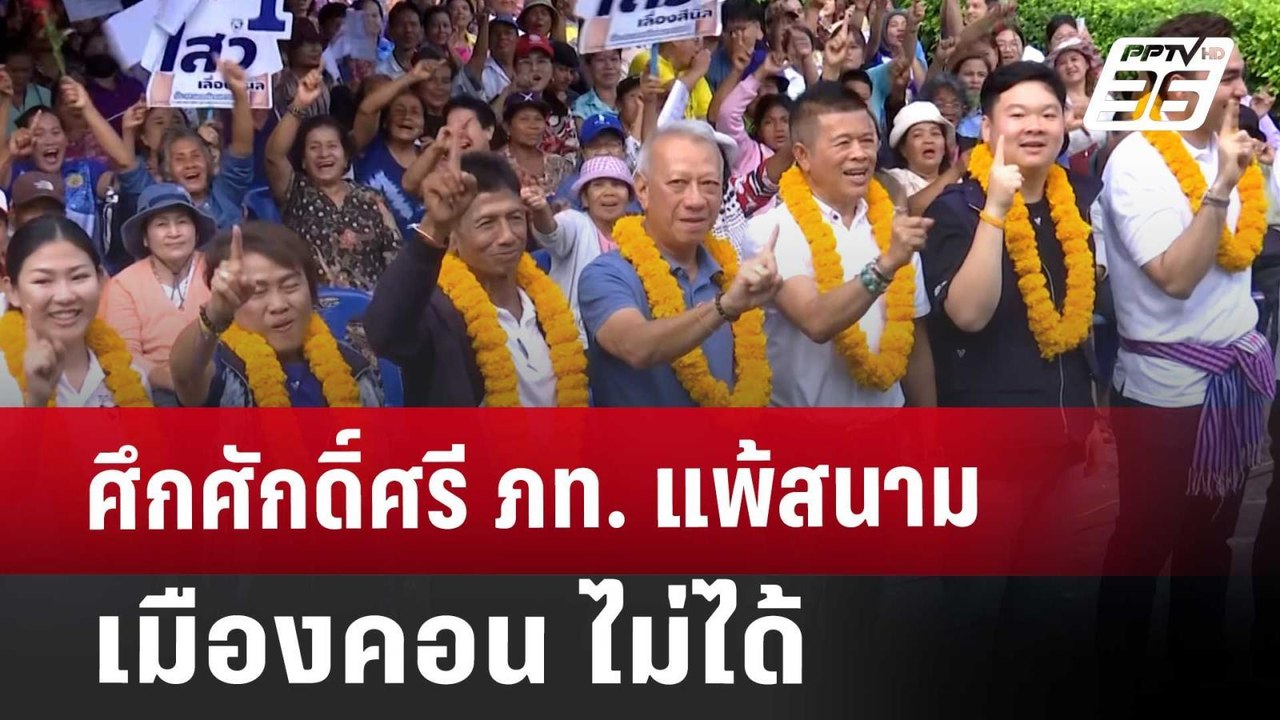 ศึกศักดิ์ศรี ภท. แพ้สนามเมืองคอน ไม่ได้ | เข้มข...