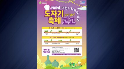 [경기] 이천시, 도자기축제 연계 '시티투어' 버스 운영 / YTN