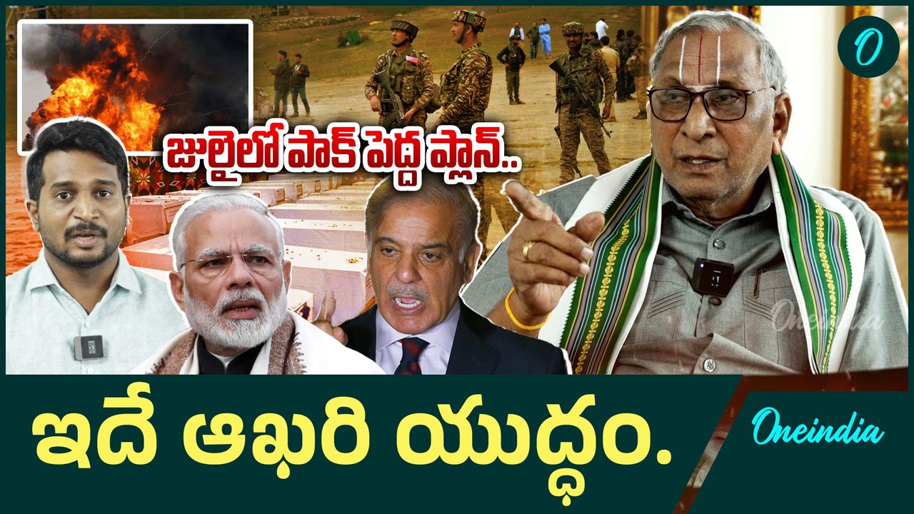Pehalgam Attack : INDIAN ARMY అలా చేస్తే PAK ఆర్మీ ఛీఫ్ కూడా బతకడు | Oneindia Telugu