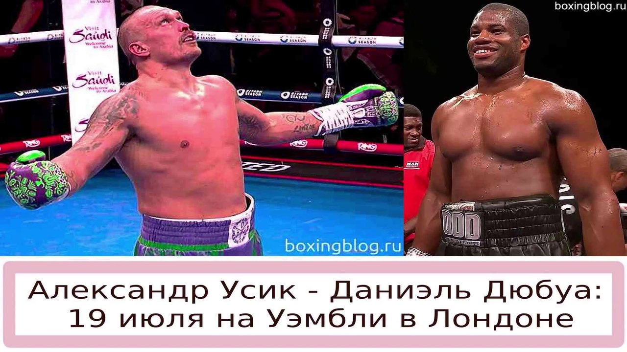 ЖУРНАЛ РИНГ: РЕВАНШ УСИК — ДЮБУА ЗА ПОЯСА WBC/WBA/IBF/WBO 19 ИЮЛЯ