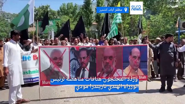 غضب شعبي في كشمير رفضًا لقرار الهند تعليق اتفاق تقاسم المياه مع باكستان