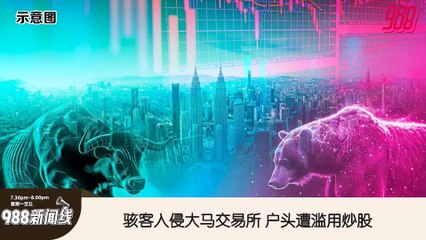 《988新闻线》： 2025年04月25日 继大马机场系统被骇后，骇客再入侵大马交易所！