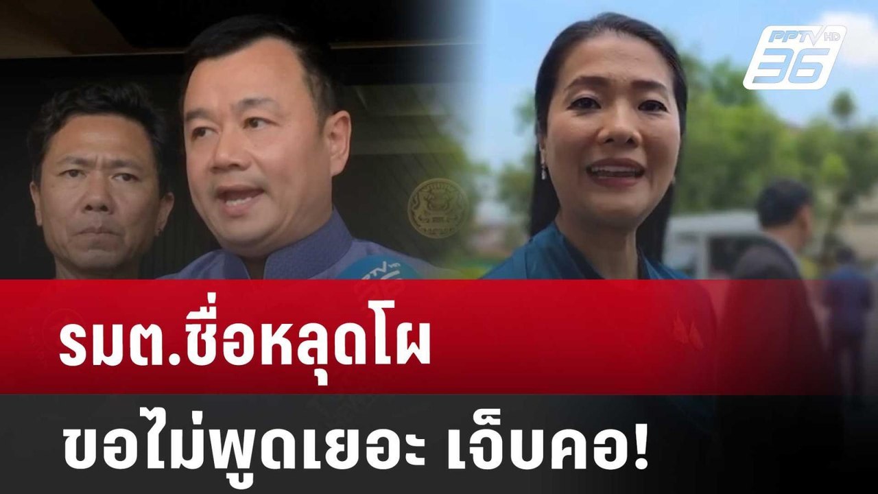 รมต.ชื่อหลุดโผ ขอไม่พูดเยอะ เจ็บคอ! | เข้มข่าวค...