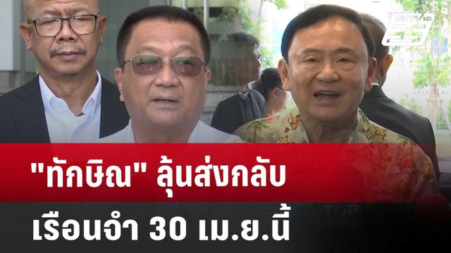 ทักษิณ ลุ้นส่งกลับเรือนจำ 30 เม.ย.นี้ | เข้มข่าวค่ำ | 25 เม.ย. 68