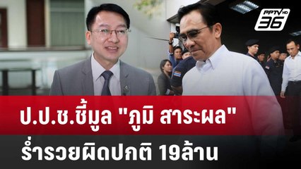 ป.ป.ช.ชี้มูล "ภูมิ สาระผล" ร่ำรวยผิดปกติ 19 ล้าน | เข้มข่าวค่ำ | 25 เม.ย. 68