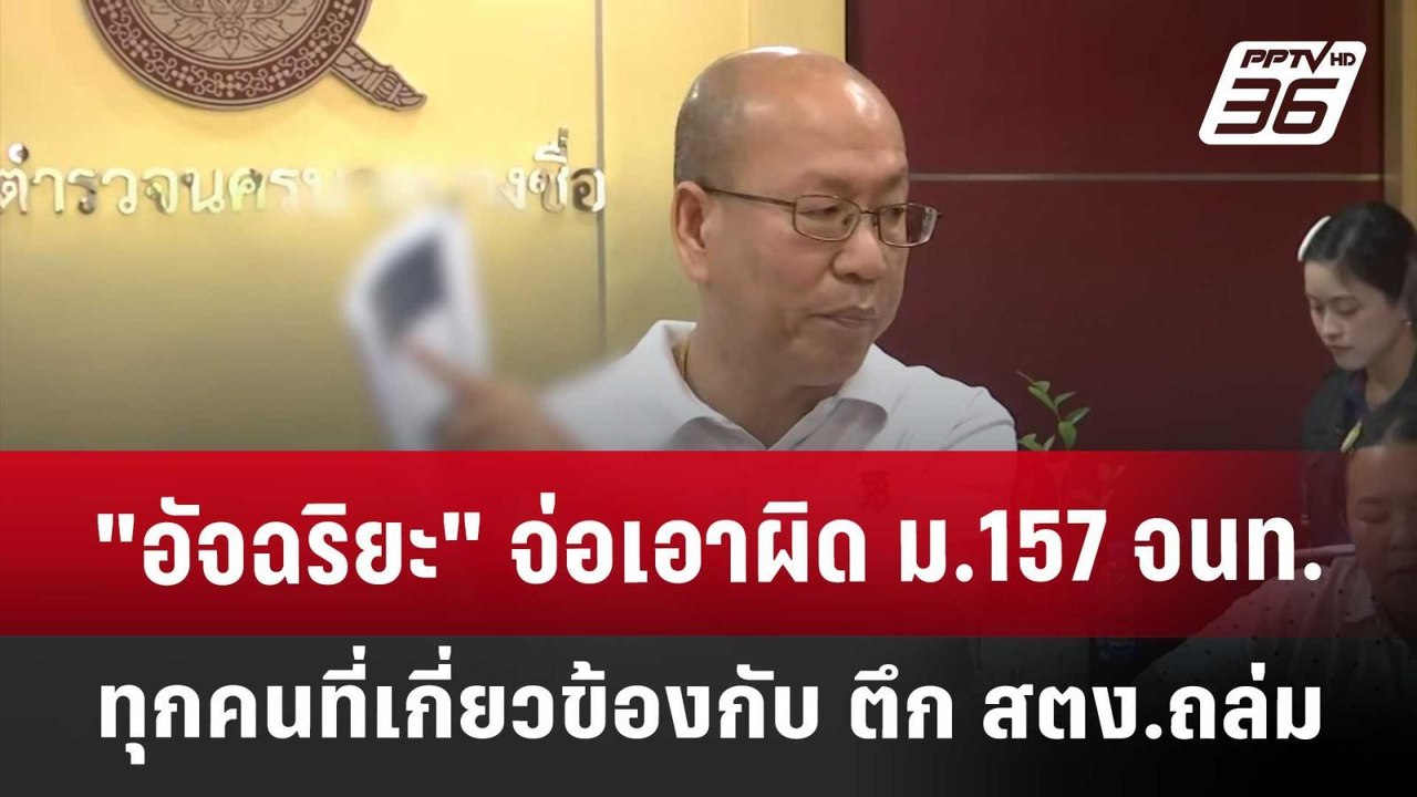 "อัจฉริยะ" จ่อเอาผิด ม.157 จนท.ทุกคนที่เกี่ยวข้...